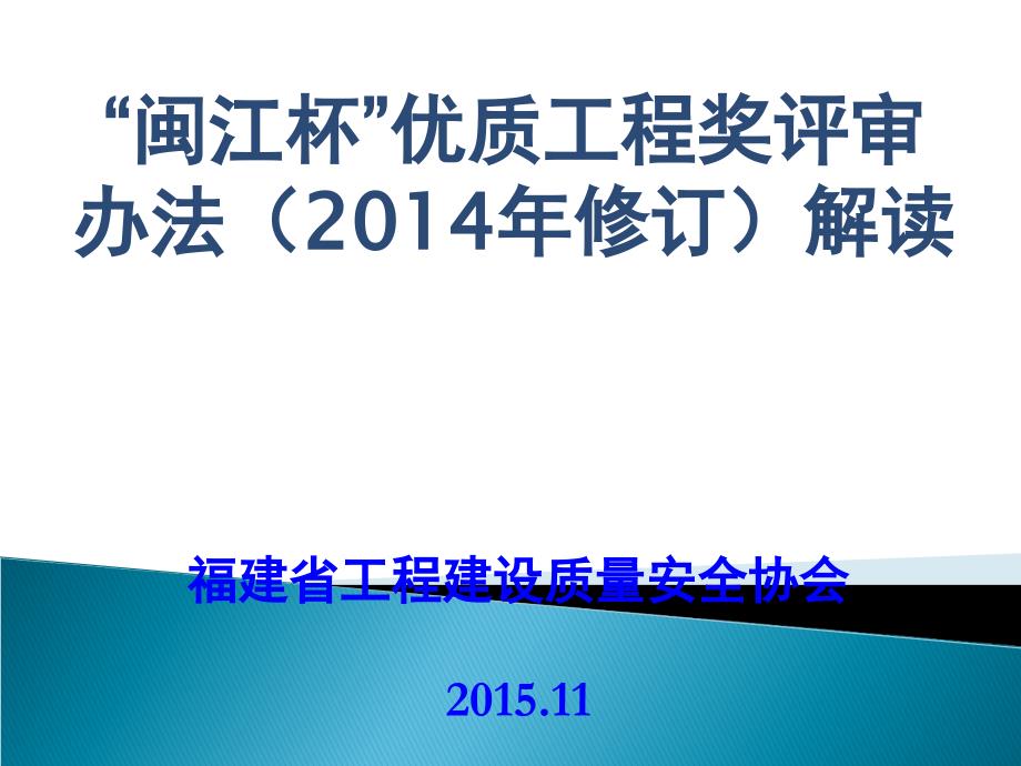 “闽江杯”优质工程(2014年修订)评审办法解读_第1页