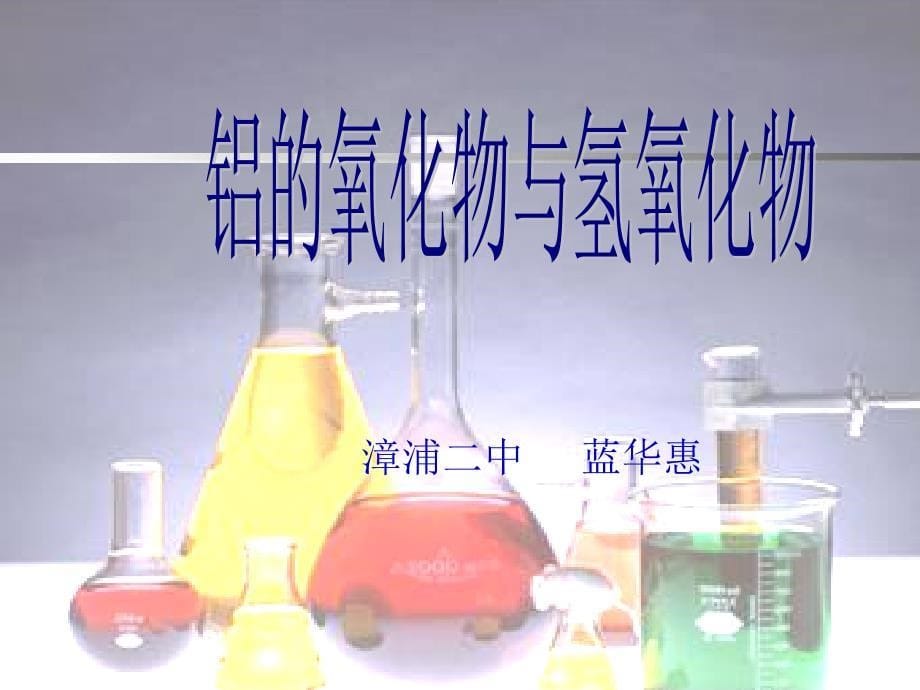 12月福建省漳州市化学学科技能比赛课件：铝的氧化物与氢氧化物(1)(漳浦二中)_第5页