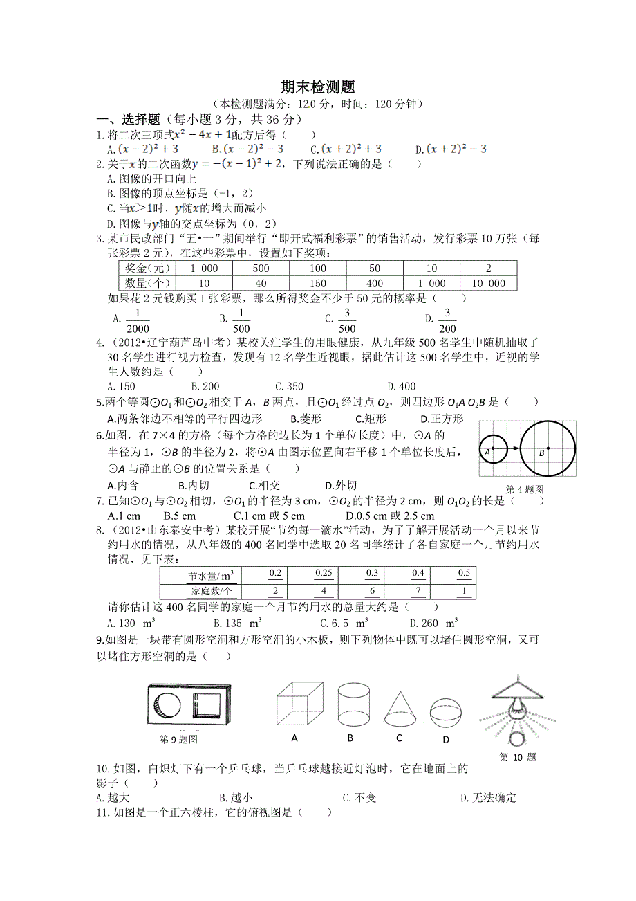 2013-2014学年冀教版九年级数学下期末检测题及答案解析_第1页