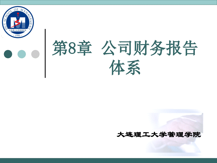 标准公司财务报告体系_第1页