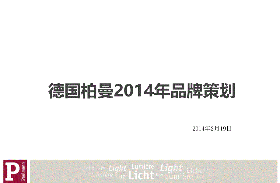 德国柏曼年品牌策划_第1页