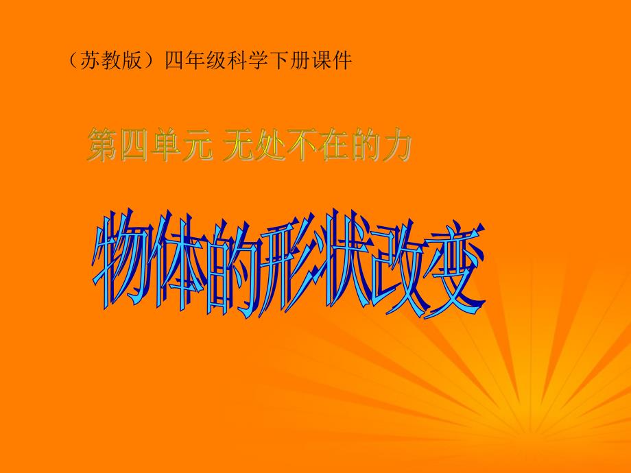 四年级科学下册 物体的形状改变 1课件 苏教版指南_第1页