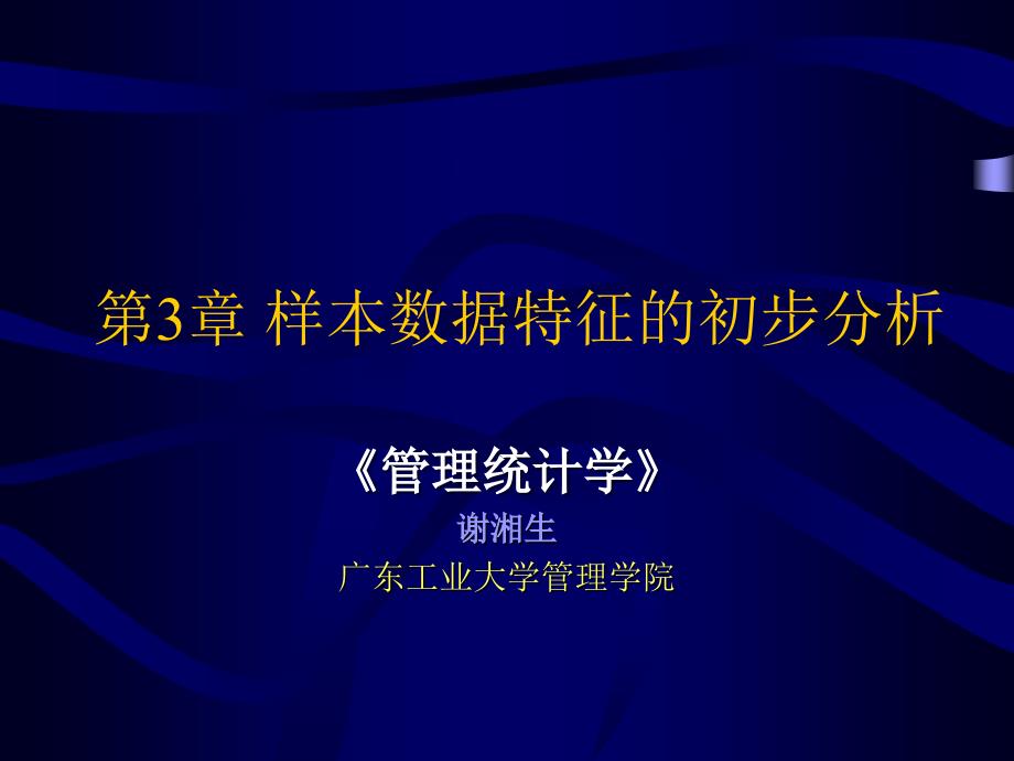 第3章_样本数据特征初步_第1页