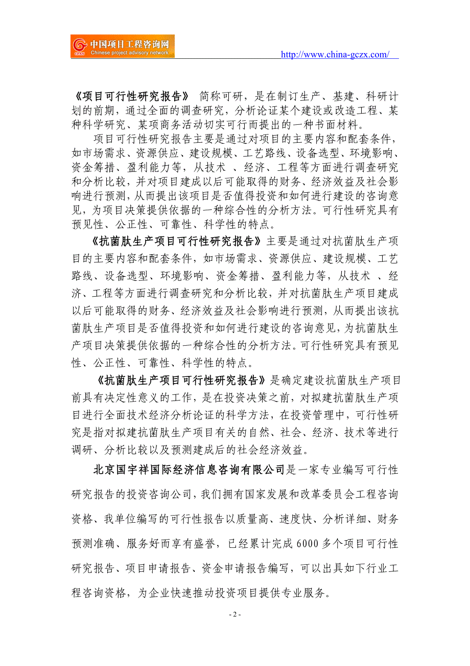 抗菌肽生产项目可行性研究报告（重点项目-立项备案新版-）_第2页