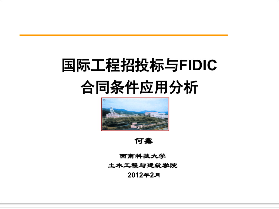 fidic新版合同条件应用解析_第1页