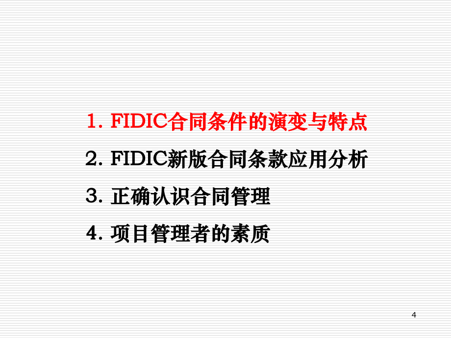 fidic新版合同条件应用解析_第4页