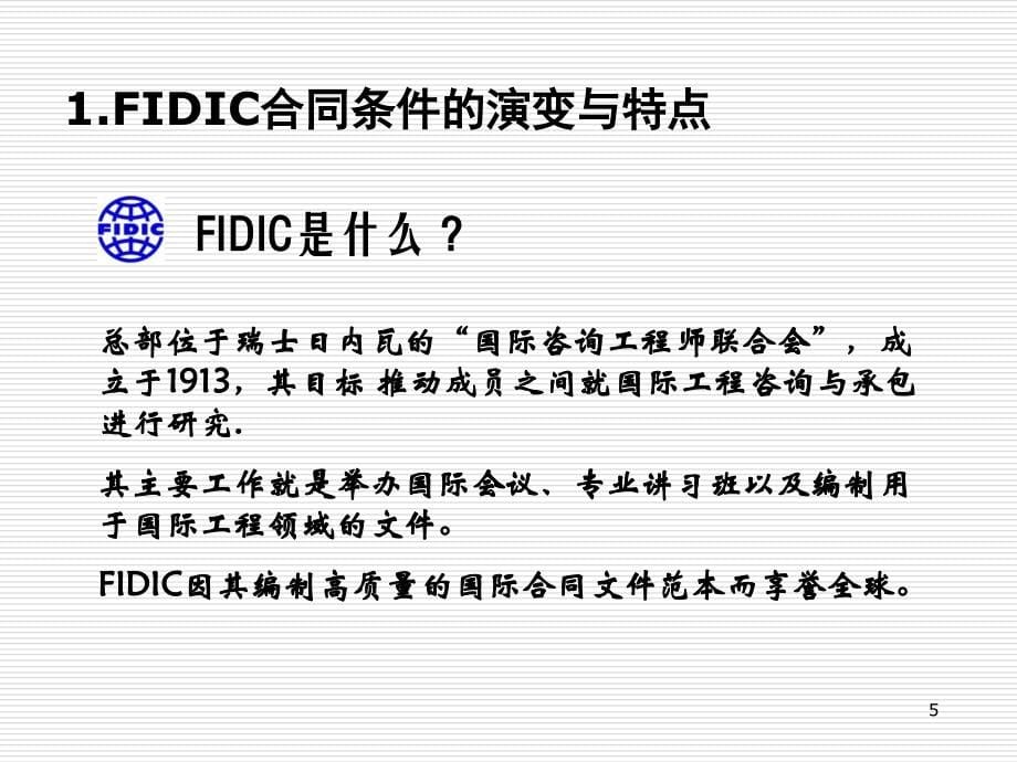 fidic新版合同条件应用解析_第5页