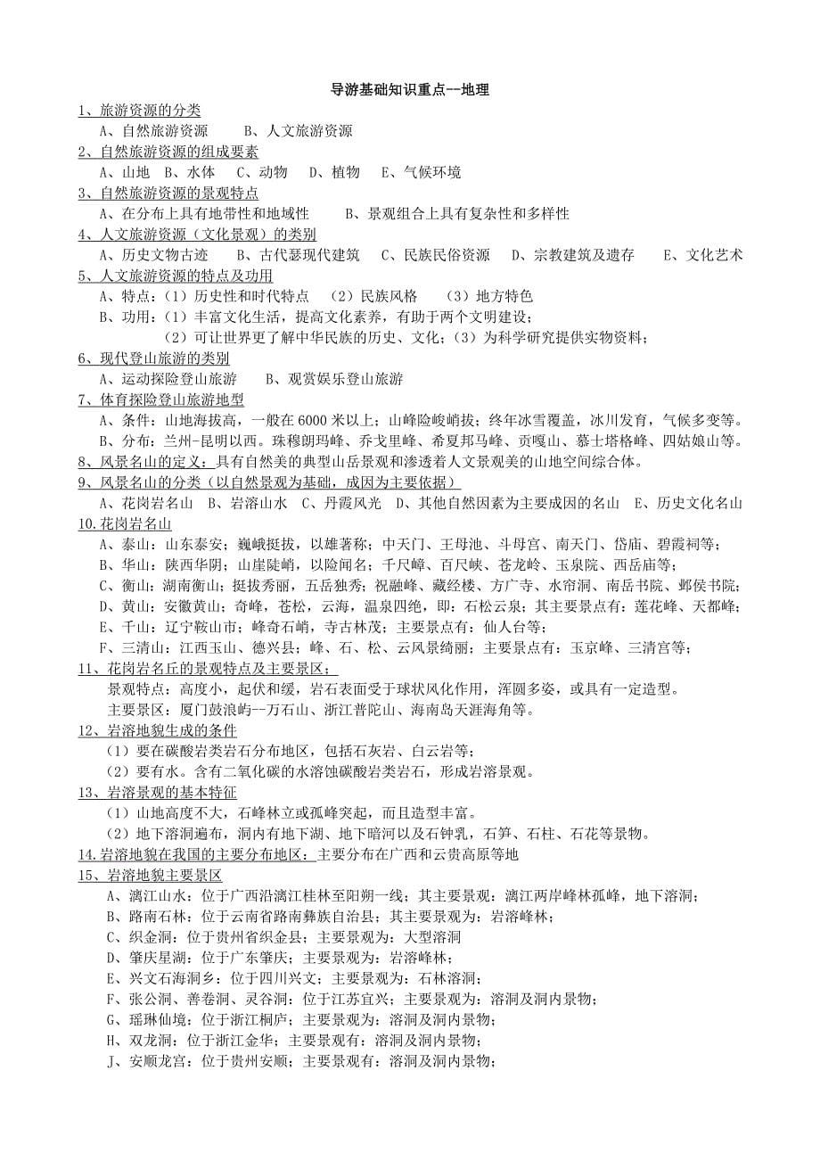 湖北省导游资格证考试复习资料基础知识重点_第5页