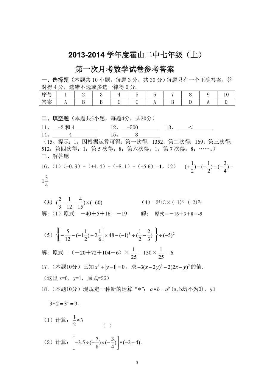 2013-2014学年度霍山二中七年级（上）数学月考试题_第5页