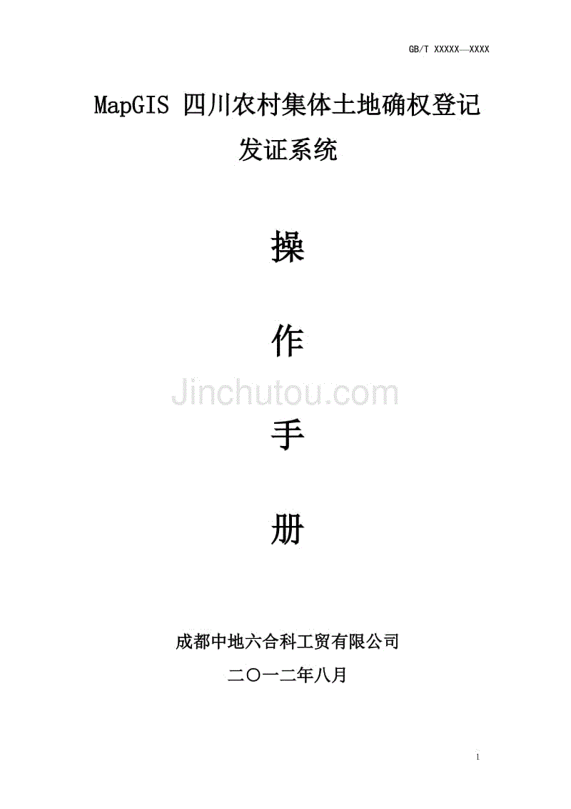 mapgis 四川农村集体土地确权登记发证系统操作手册