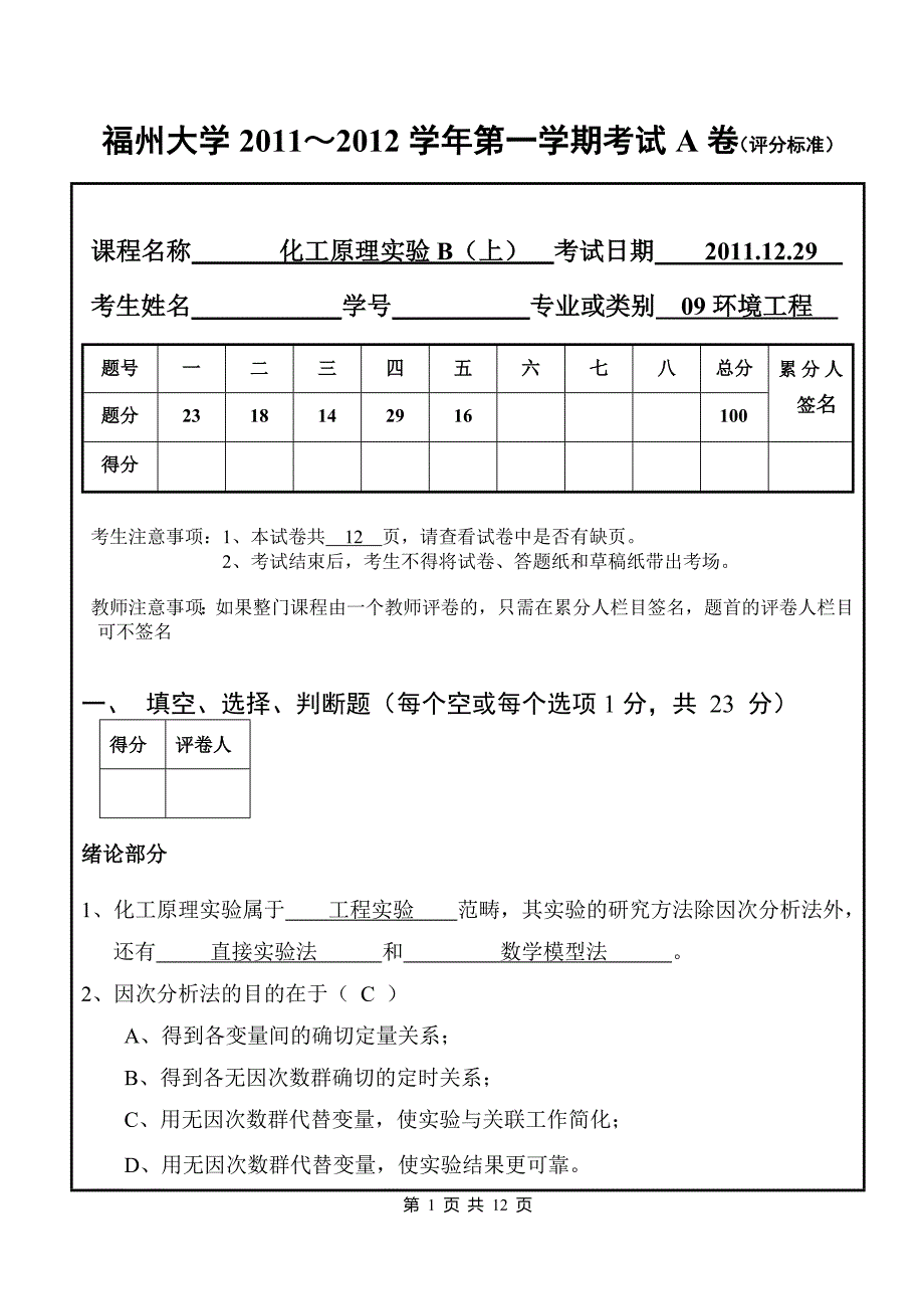 09环境《化工原理实验》(上)试卷(A)1答案1214_第1页