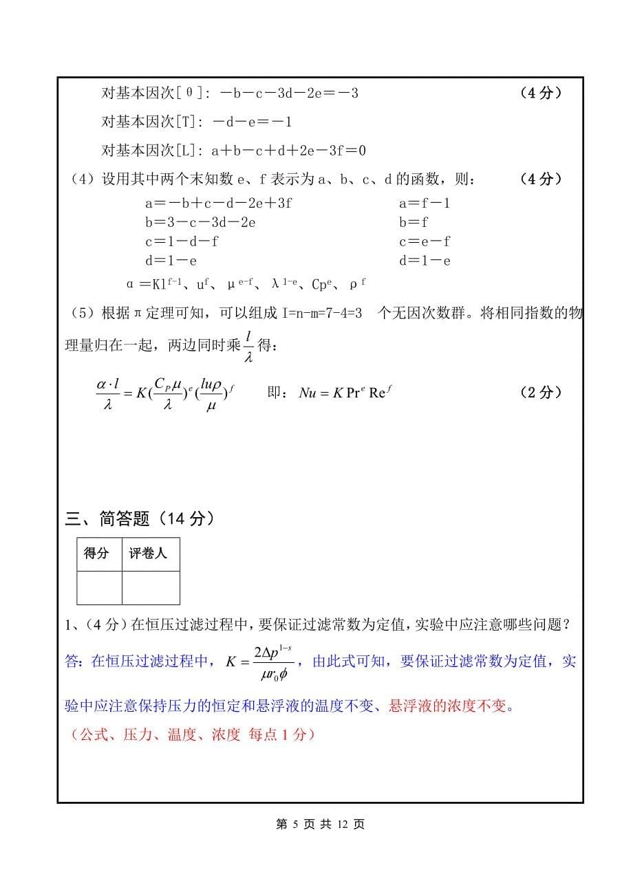 09环境《化工原理实验》(上)试卷(A)1答案1214_第5页