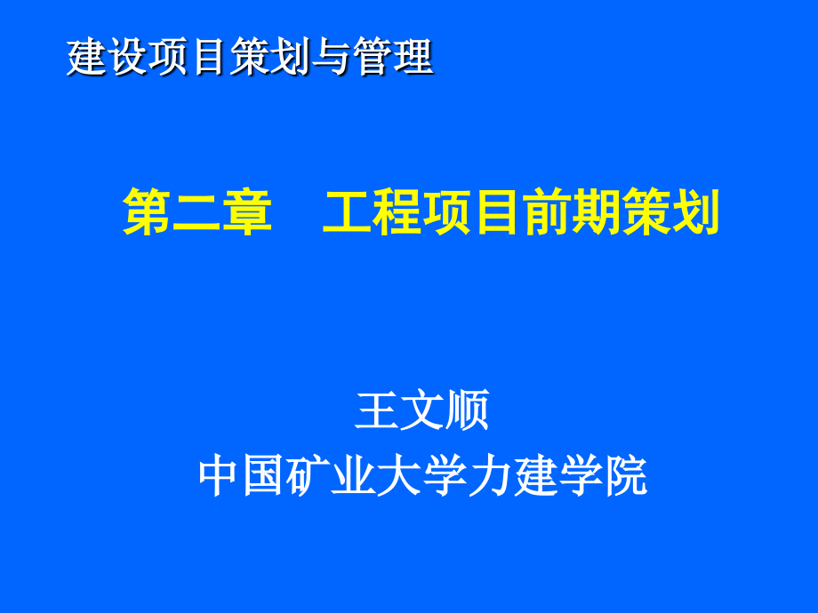 第二章工程项目前期策划_第1页