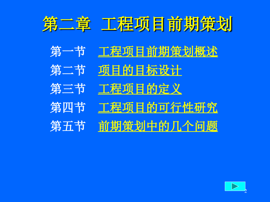 第二章工程项目前期策划_第2页