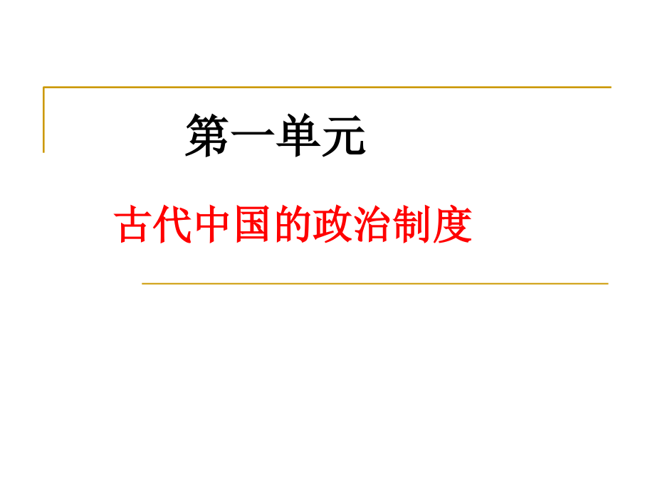 完整版中国古代政治制度_第4页