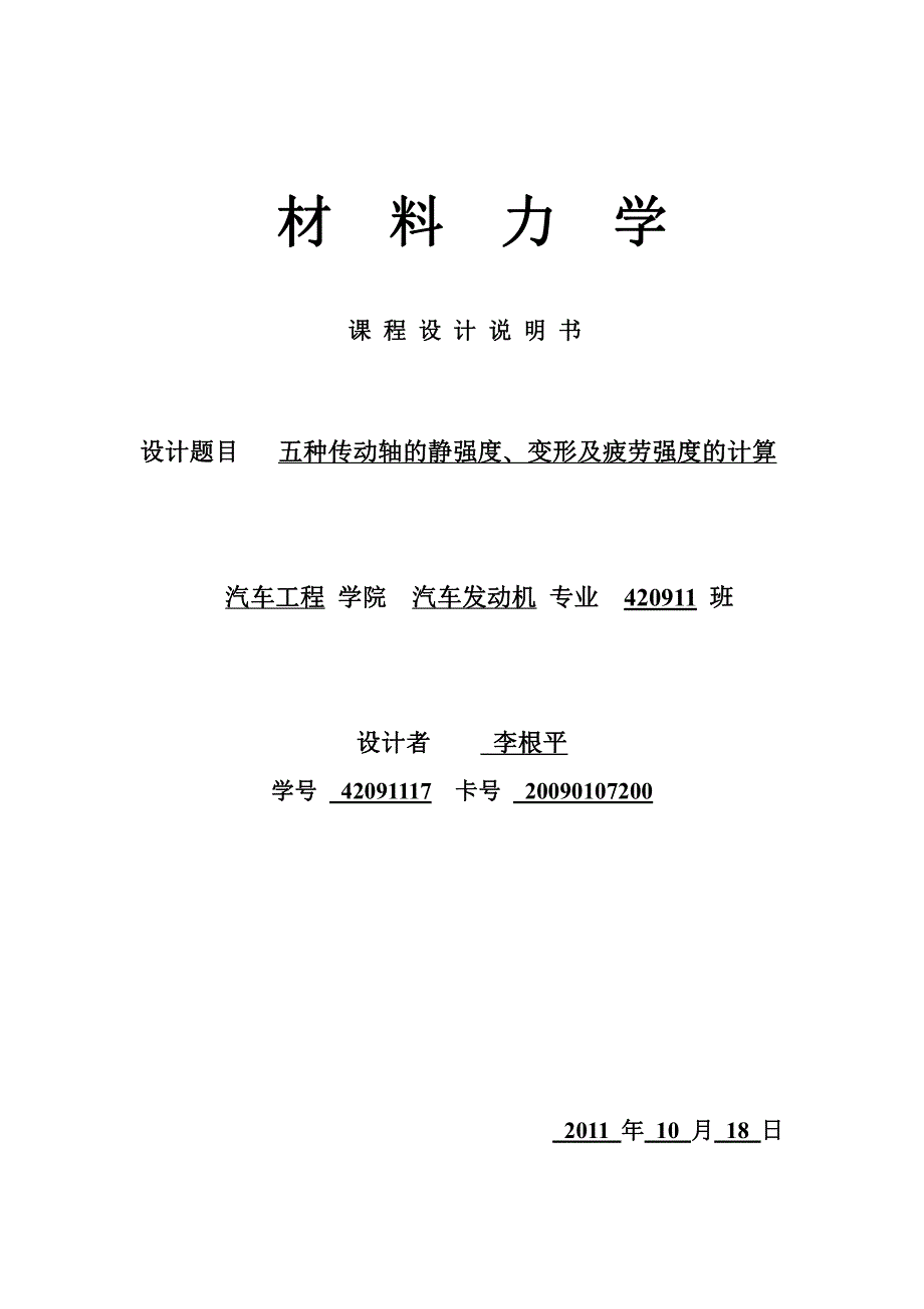 吉林大学材料力学课程设计-传动轴计_第1页