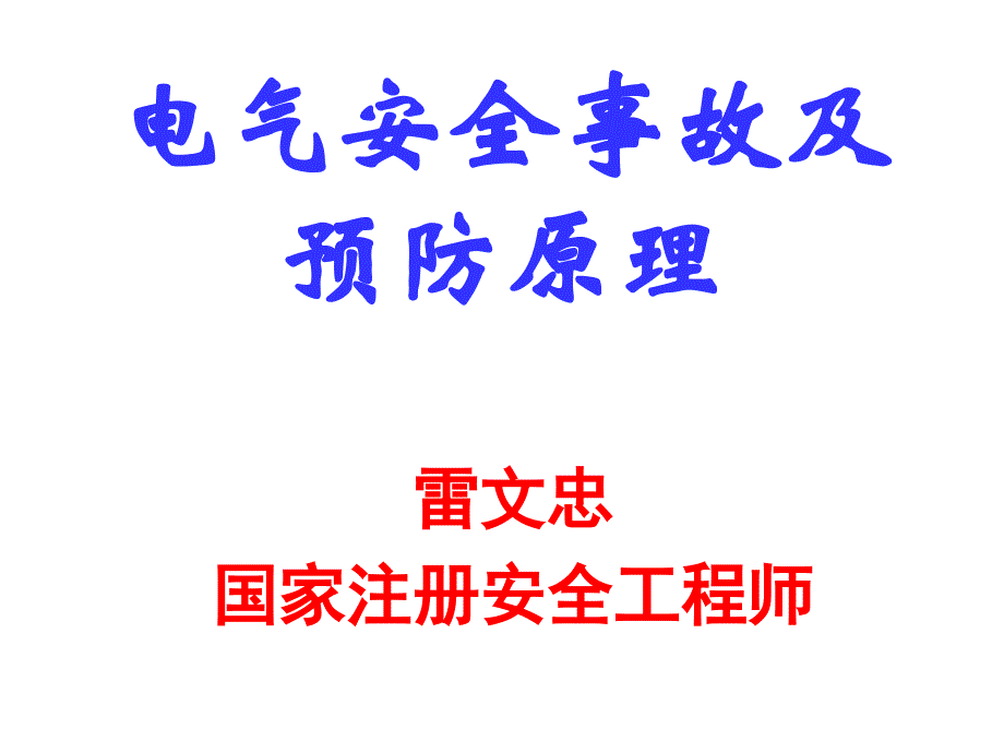 电气安全事故及预防原理_第1页