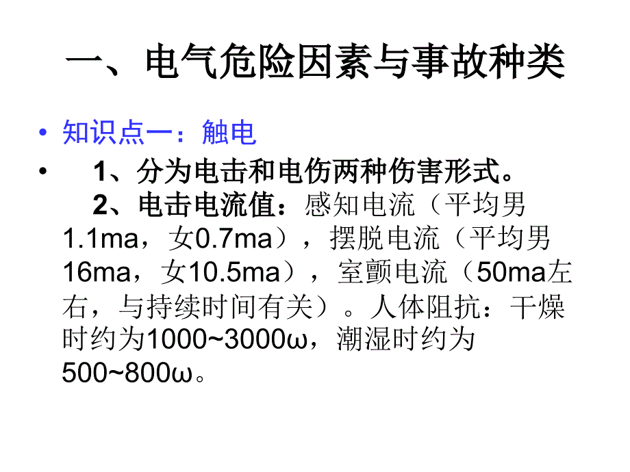 电气安全事故及预防原理_第2页