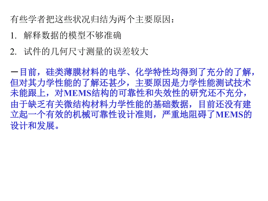 微结构(mems)材料力学性能测试技术_第3页