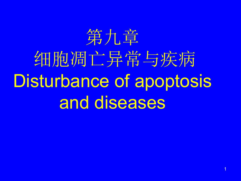 细胞凋亡异常与疾病课件_第1页
