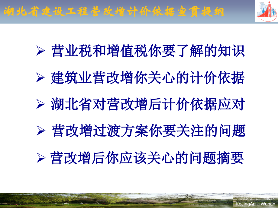 湖北省“营改增”建筑工程造价计价依据调整宣贯_第2页