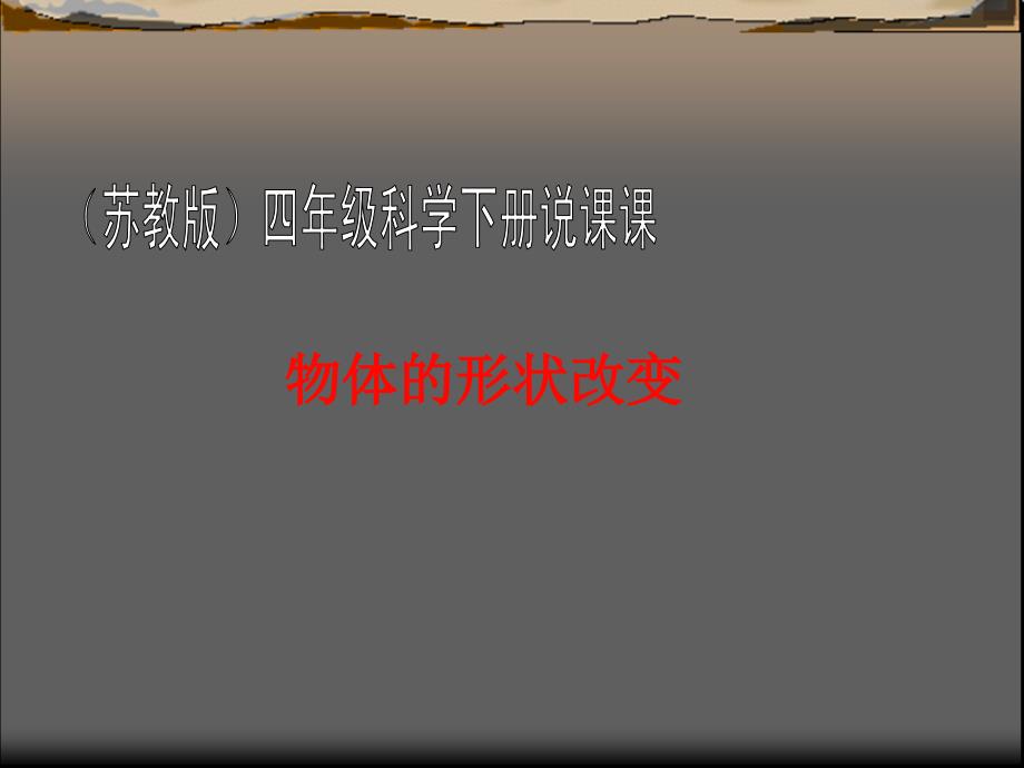 物体的形状改变ppt说课课件 苏教版四年级科学下册课件_第1页