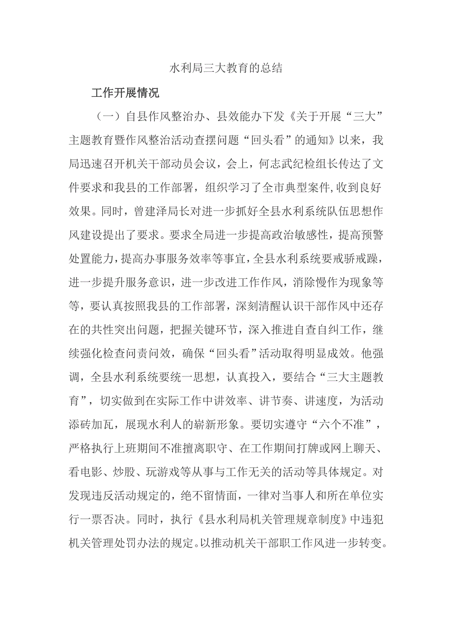 水利局三大教育的总结_第1页