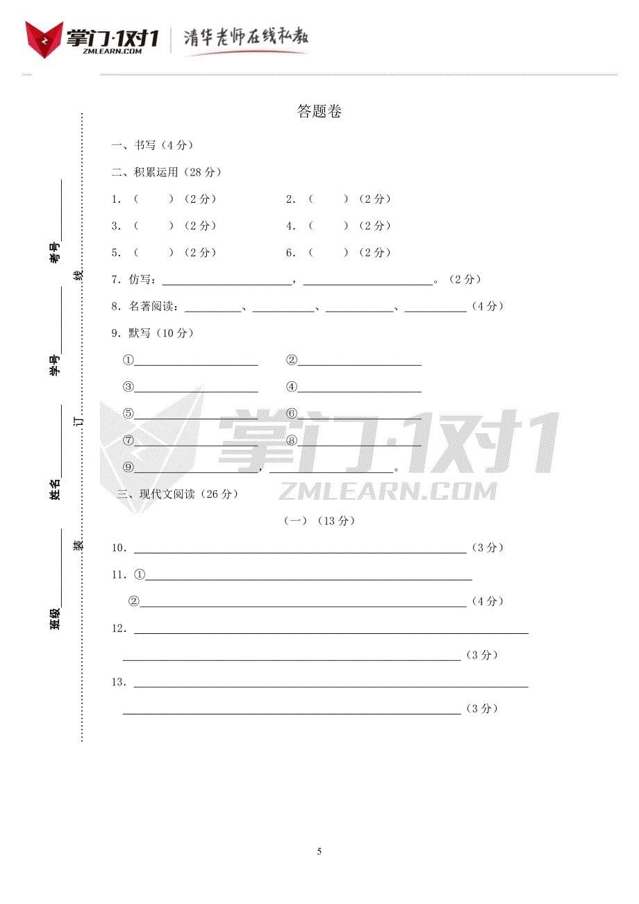 浙江省宁波地区第二学期七年级区域语文期中试卷-掌门1对1_第5页