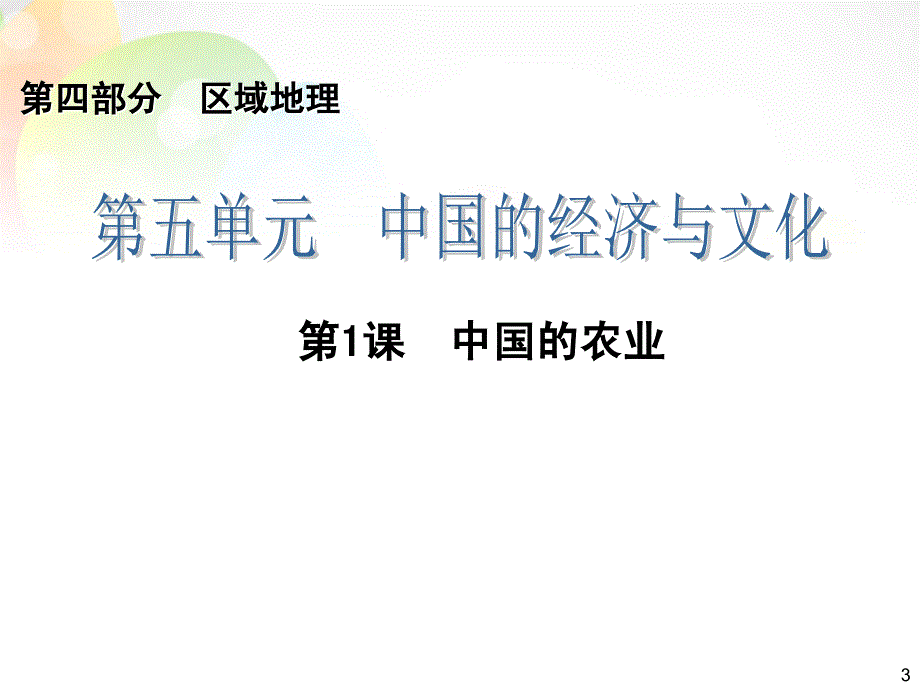 高考四元聚焦2016届高三地理一轮复习 第4部分 第5单元 第1课 中国的农业课件_第3页