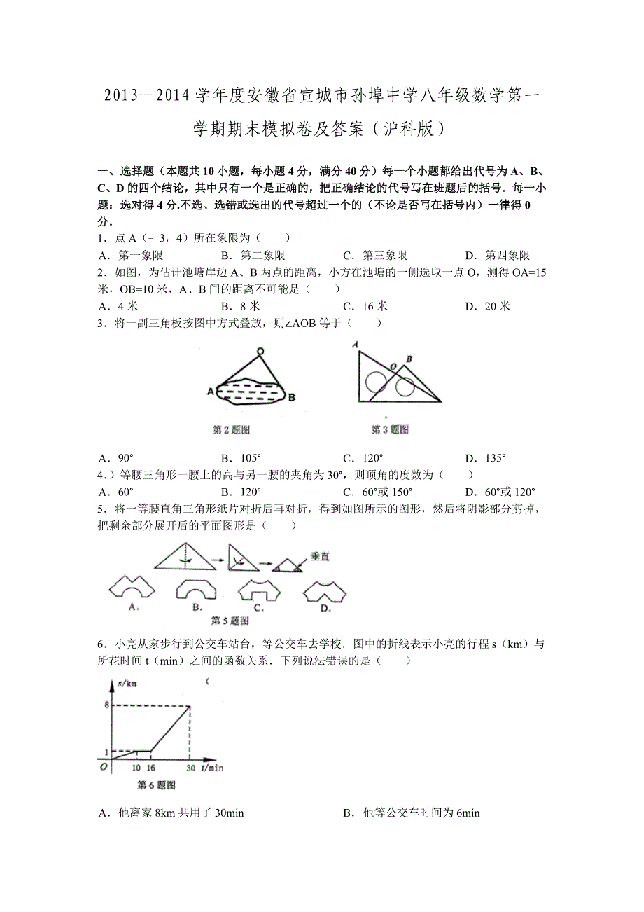 2013-2014年宣城市孙埠中学八年级上数学期末模拟卷及答案_第1页