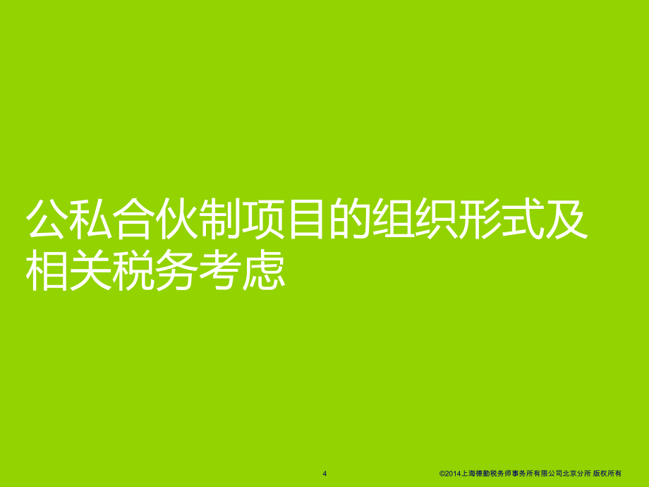 徐继厚(需要改时间)-ppp-公私合伙制项目的税务管理及税收筹划--20150605_第4页