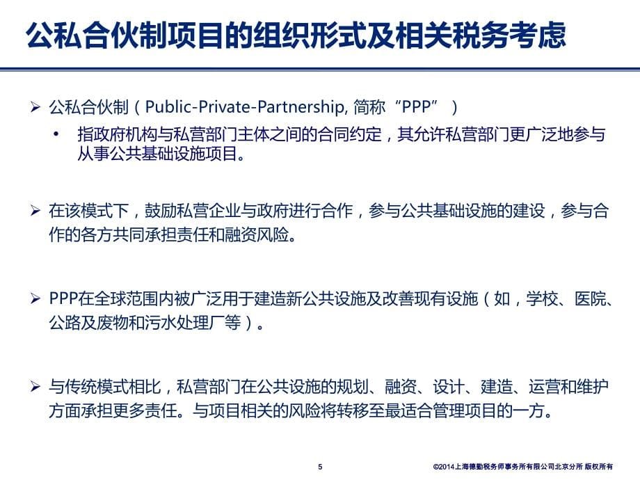 徐继厚(需要改时间)-ppp-公私合伙制项目的税务管理及税收筹划--20150605_第5页