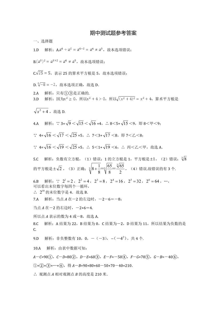 2013-2014学年浙教版七年级数学（上册）期中检测题及答案_第5页