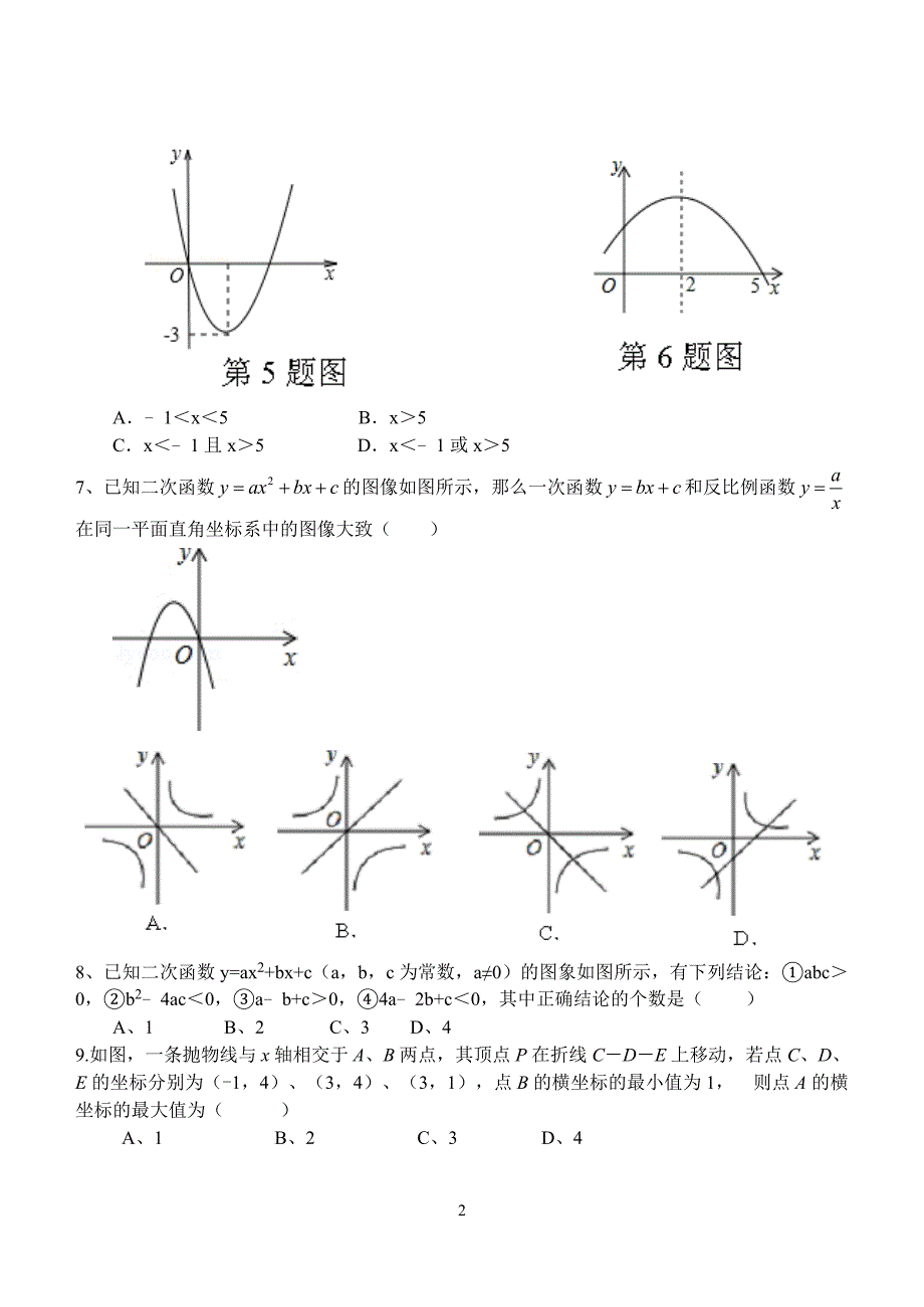 2012—2013学年第一学期桐城市黄岗初中九年级第一次月考数学试题_第2页