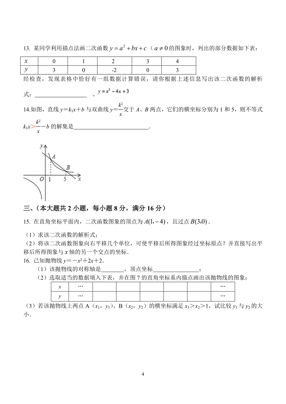 2012—2013学年第一学期桐城市黄岗初中九年级第一次月考数学试题_第4页