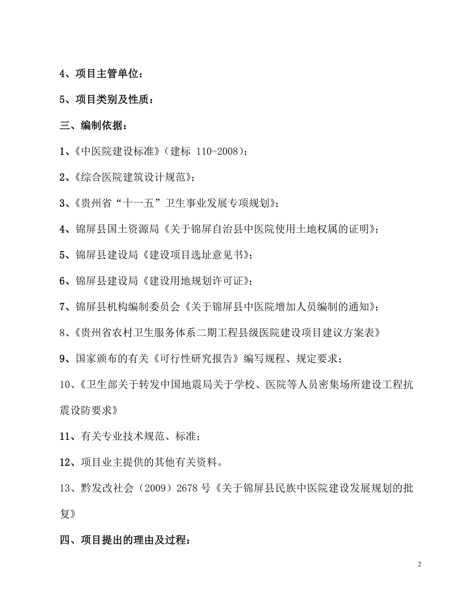 医院建设项目可行性研究报告模板_第2页