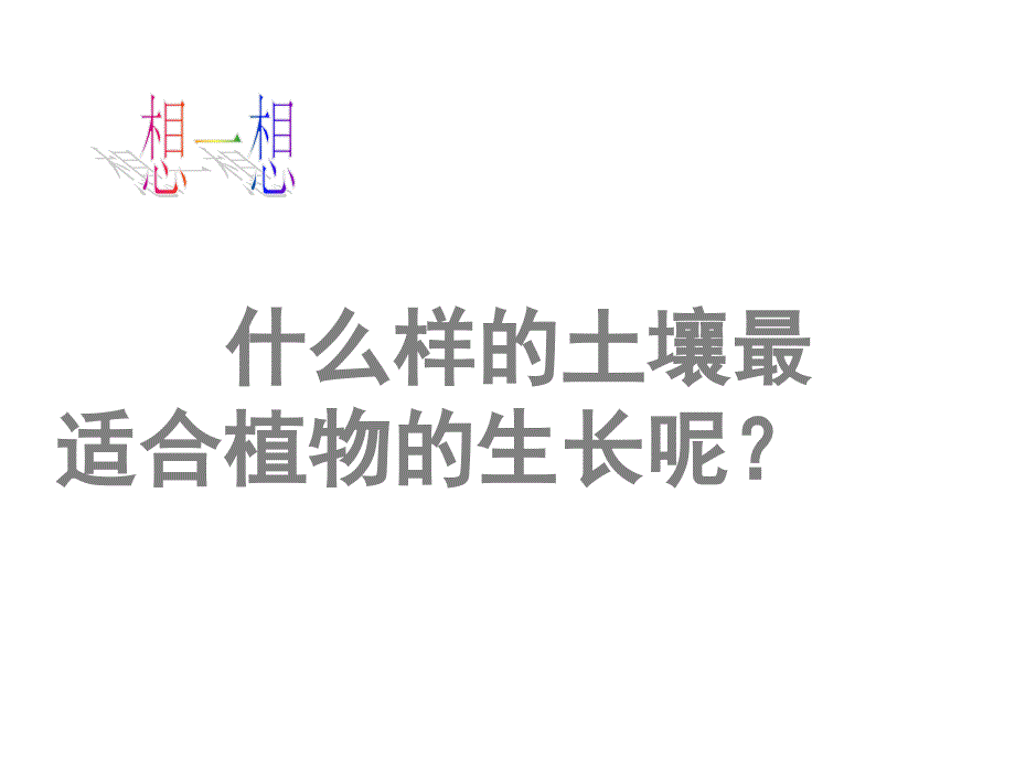 《土壤2土壤的种类课件》小学科学湘科版三年级上_第3页