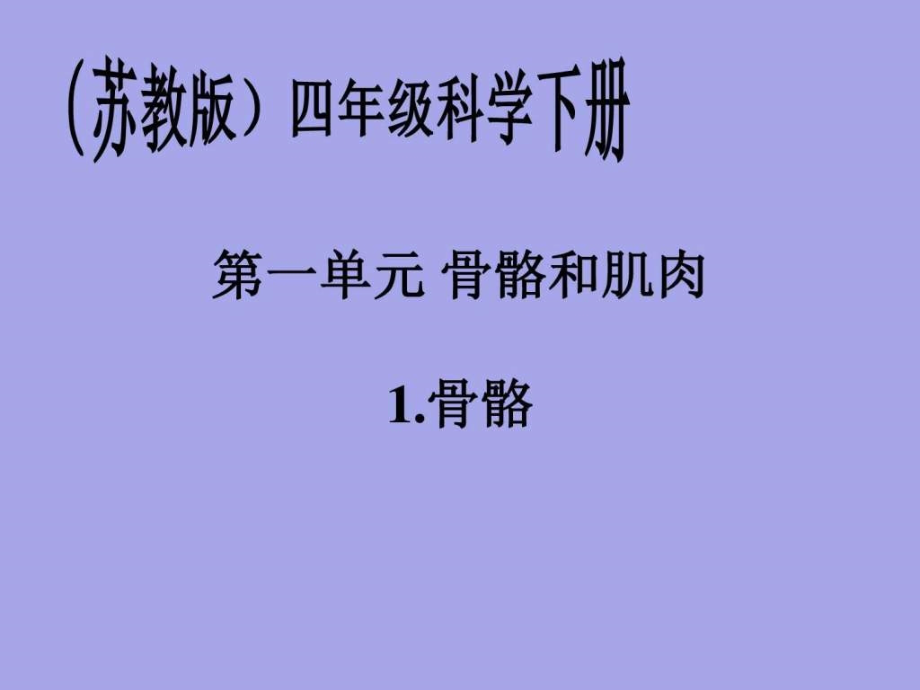 苏教版小学四年级下册科学全册课件2003图文_第1页