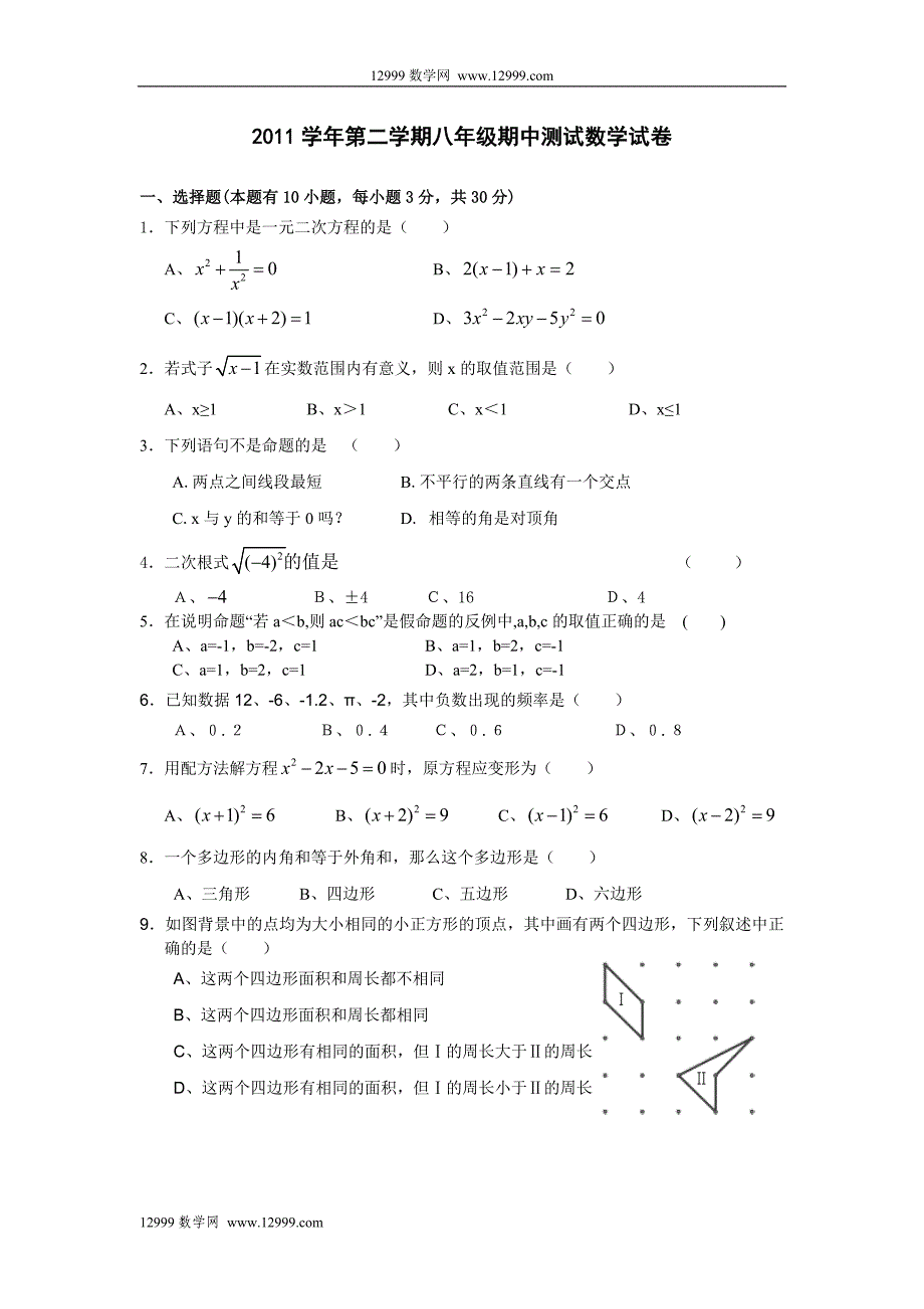 2011学年第二学期八年级期中测试数学试卷_第1页