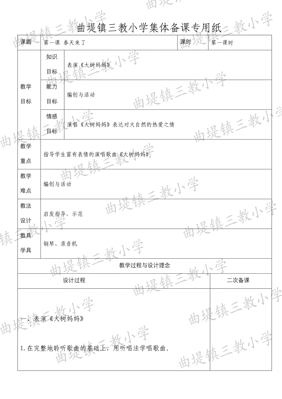 大奎二年级三教小学音乐集体备课表格_第1页