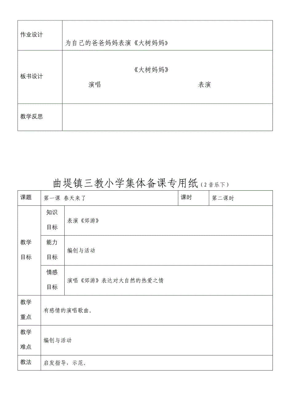 大奎二年级三教小学音乐集体备课表格_第3页