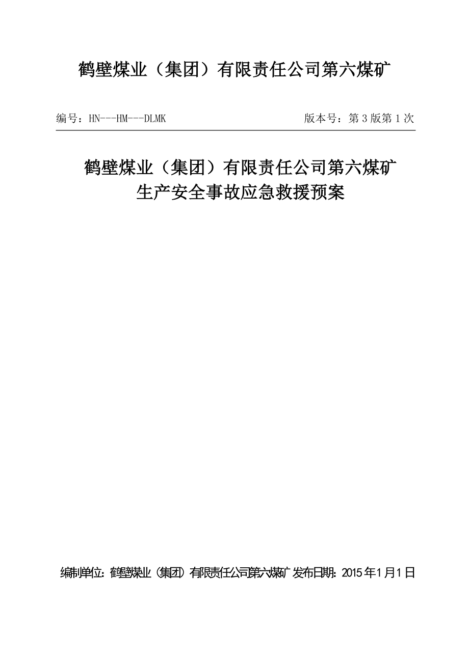 2015鹤煤六矿生产安全事故应急救援预案_第1页