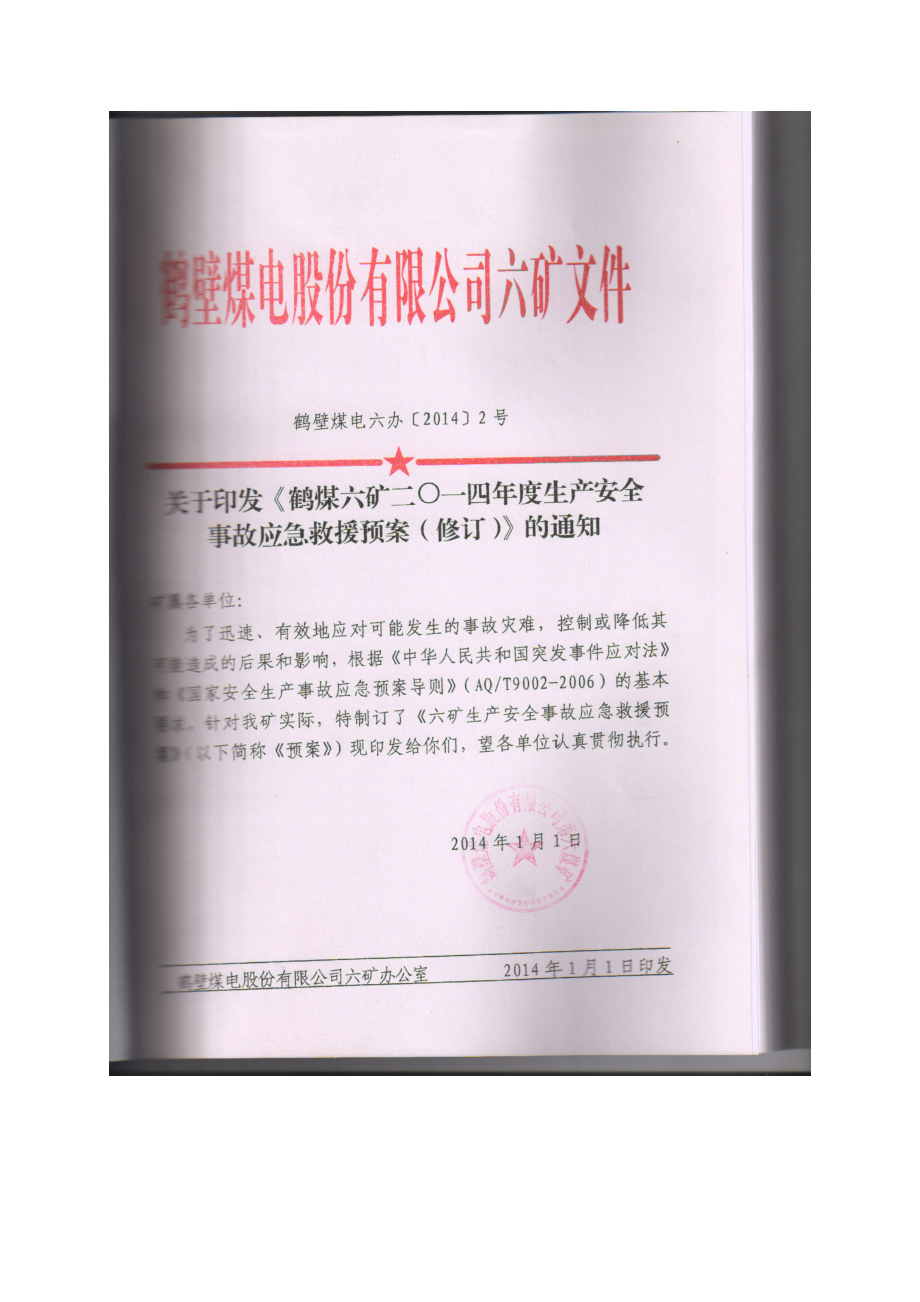 2015鹤煤六矿生产安全事故应急救援预案_第3页