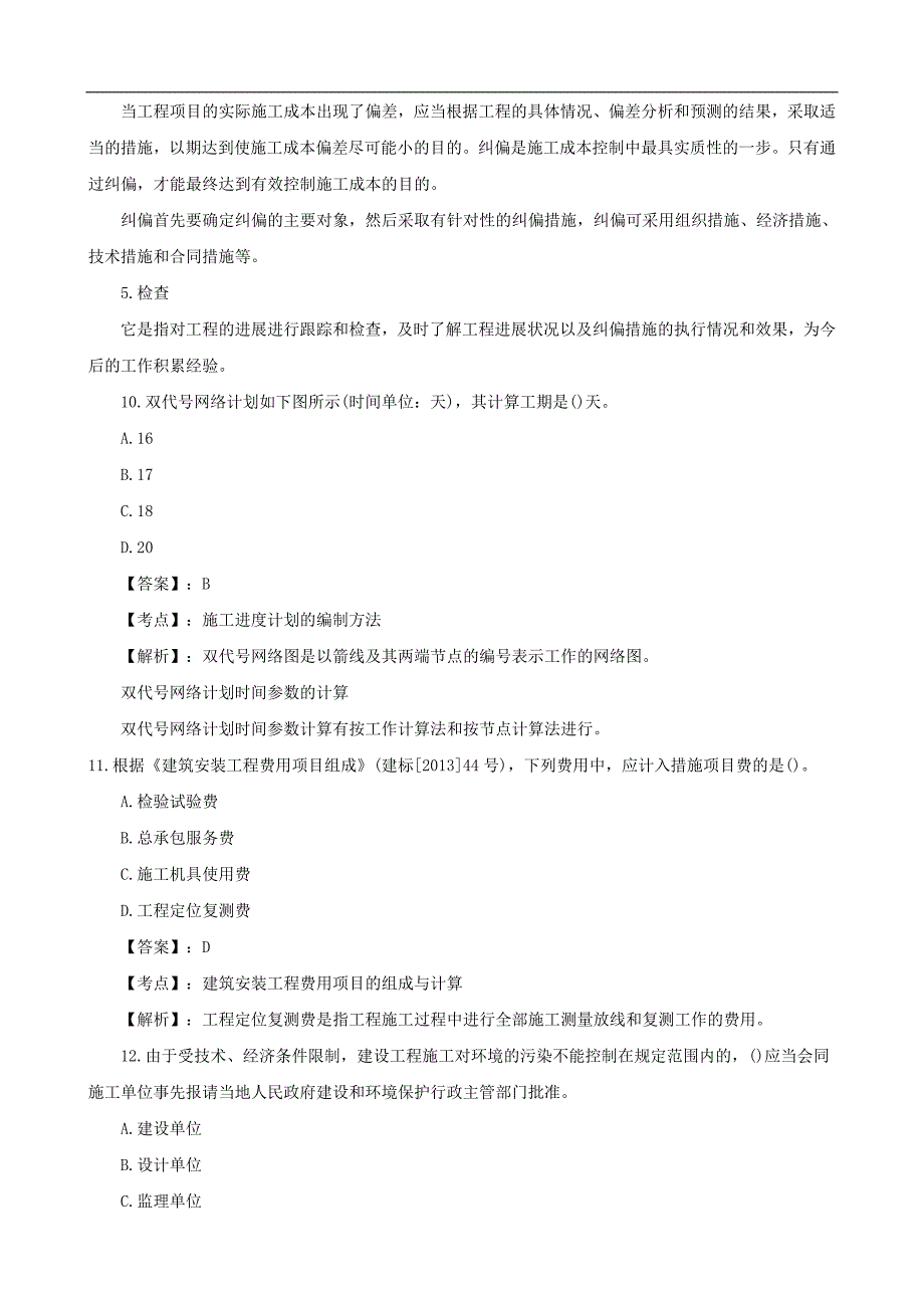 2015年二级建造师项目管理、法规、建筑实务考试试题及答案_第4页