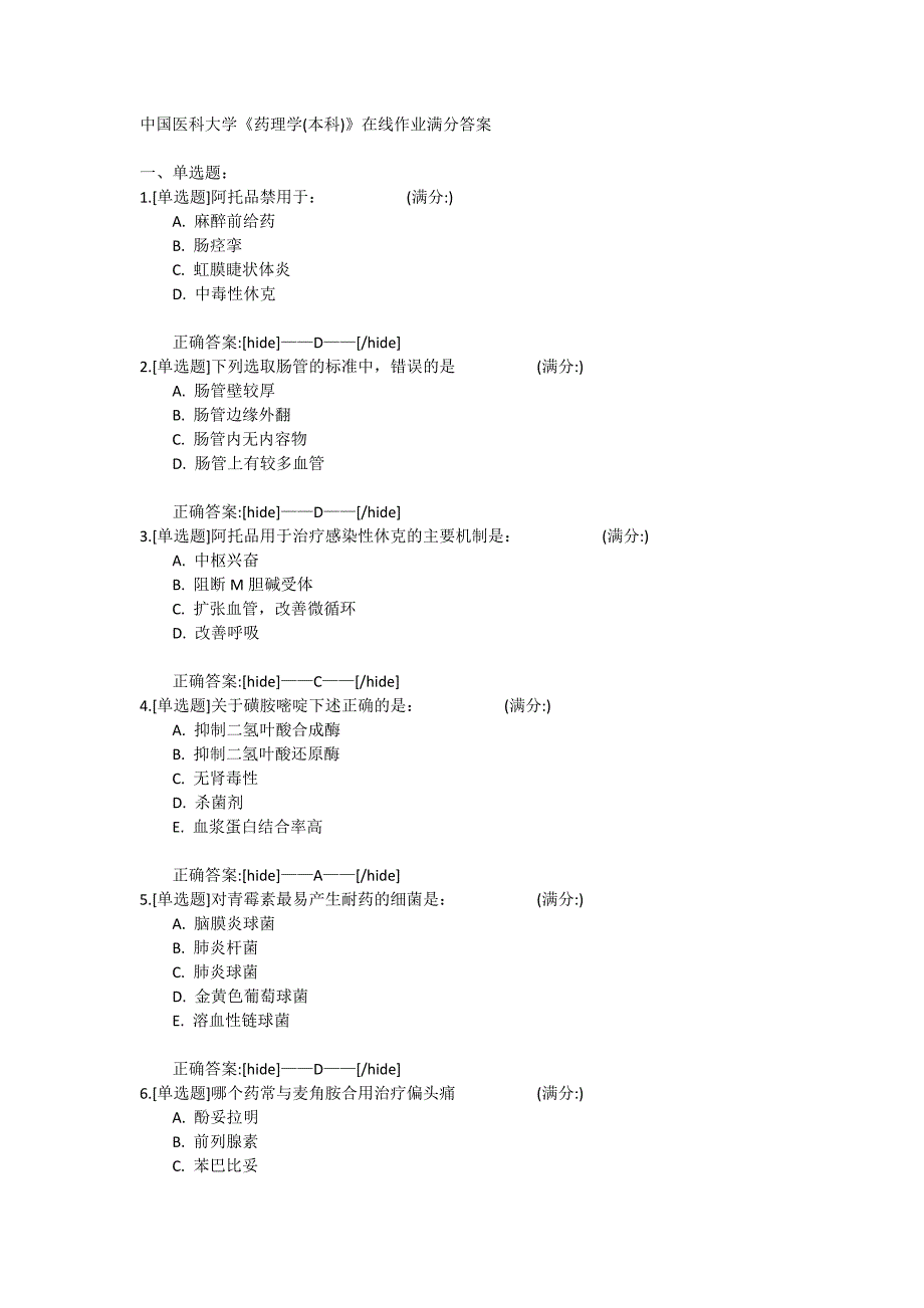 18秋中国医科大学《药理学(本科)》在线作业满分答案_第1页