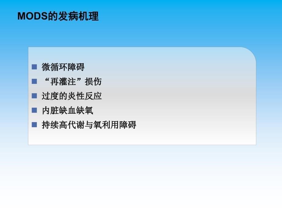 多脏器功能衰竭的治疗课件_第5页