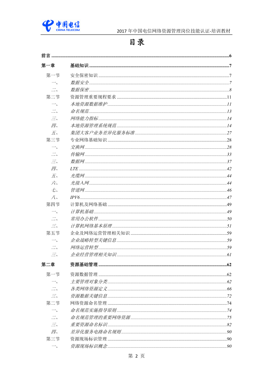 2017 中国电信网络资源管理岗位技能认证-培训教材_第2页