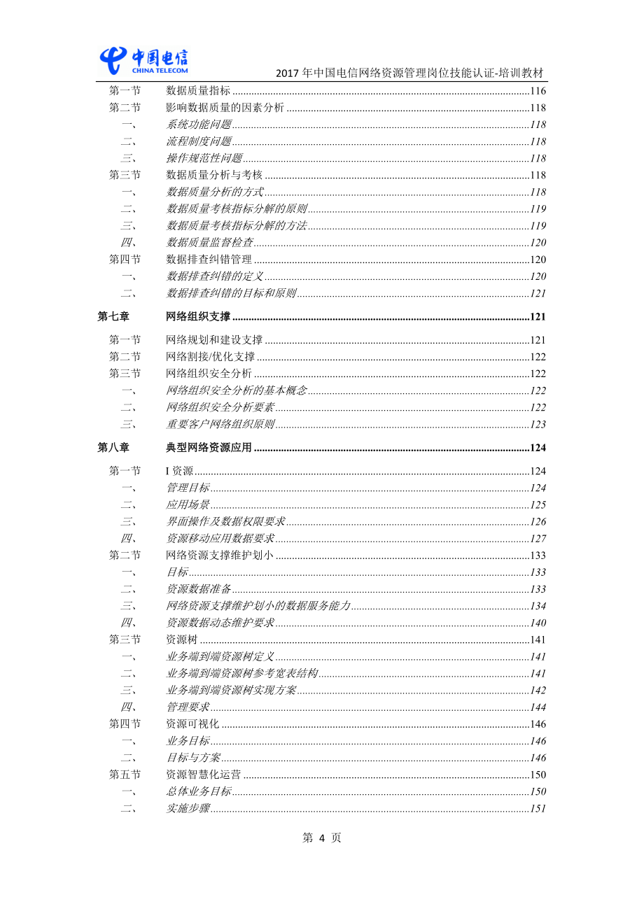 2017 中国电信网络资源管理岗位技能认证-培训教材_第4页