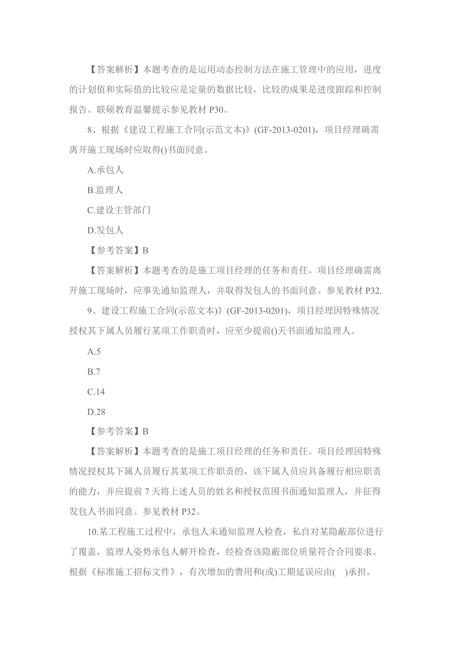 2015年二建《项目管理》真题及答案_第4页