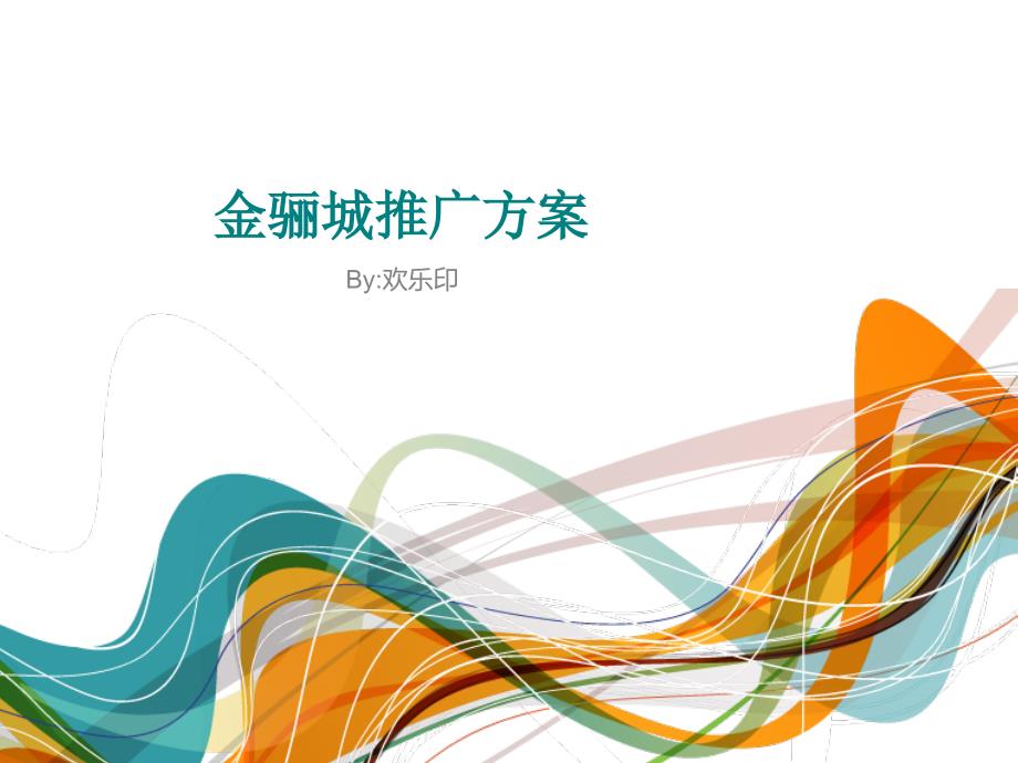 欢乐印商城广场推广_第1页